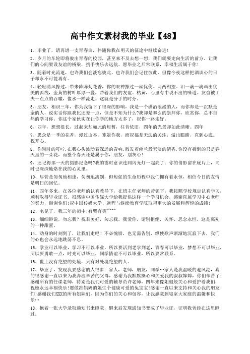 度米文库精品文档高中作文素材我的毕业【48】