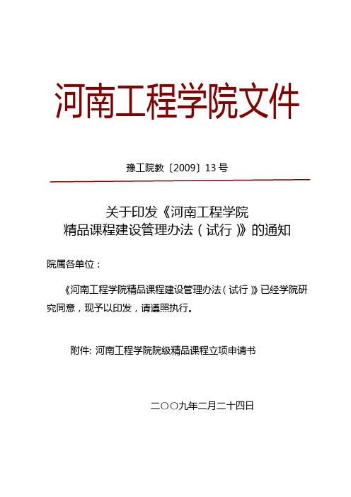 河南工程学院精品课程建设管理办法