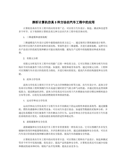 探析计算机仿真5种方法在汽车工程中的应用