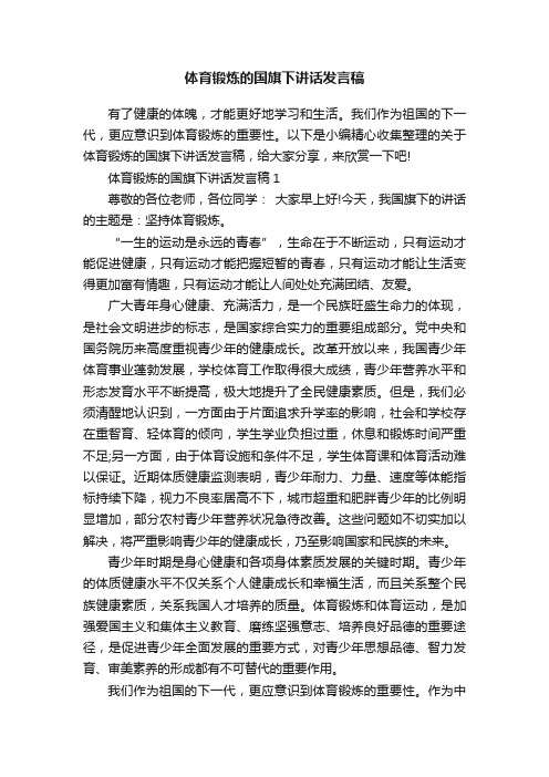 体育锻炼的国旗下讲话发言稿