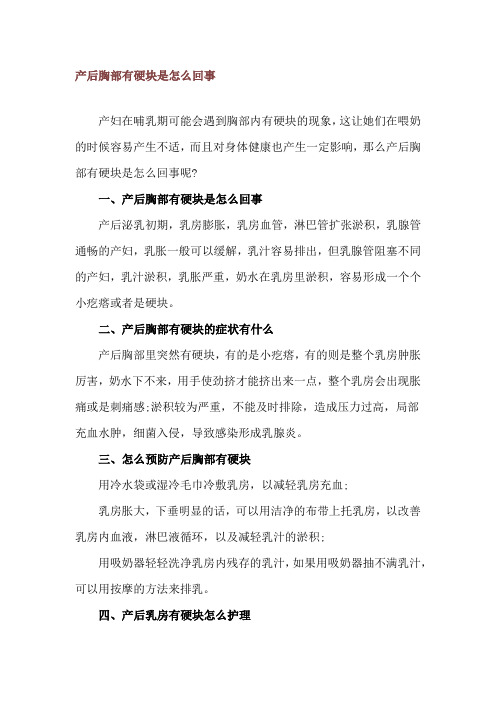 产后胸部有硬块是怎么回事