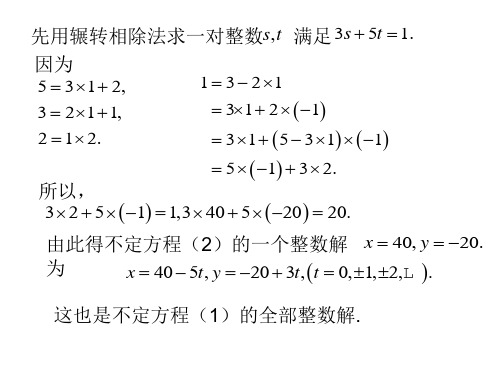 2.1 二元一次不定方程习题选解