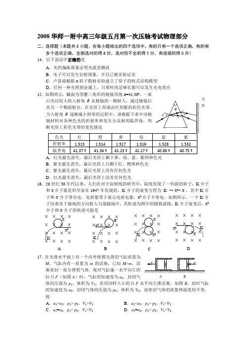 华师一附中高三五月第一次压轴考试物理部分