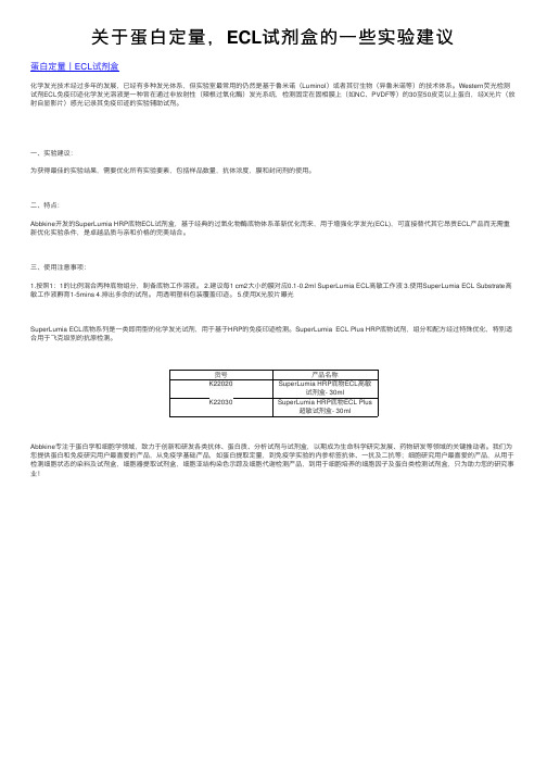 关于蛋白定量，ECL试剂盒的一些实验建议