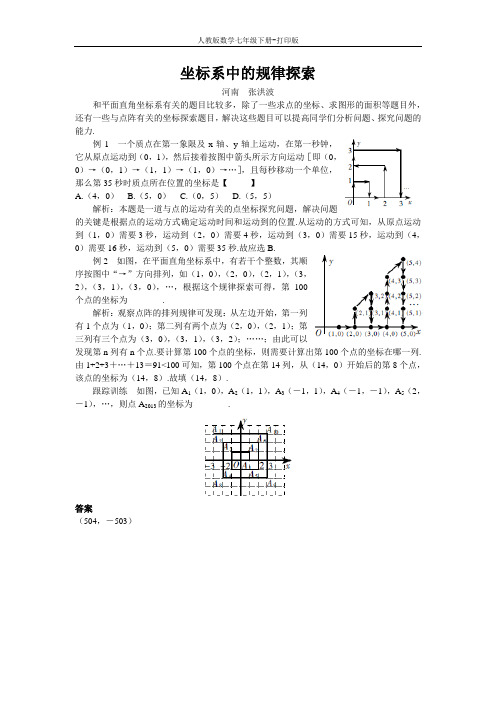 人教版数学七年级下册--坐标系中的规律探索