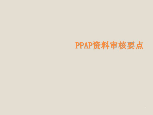 PPAP资料审核要点ppt课件