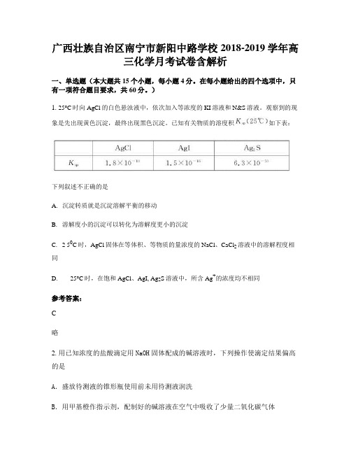 广西壮族自治区南宁市新阳中路学校2018-2019学年高三化学月考试卷含解析