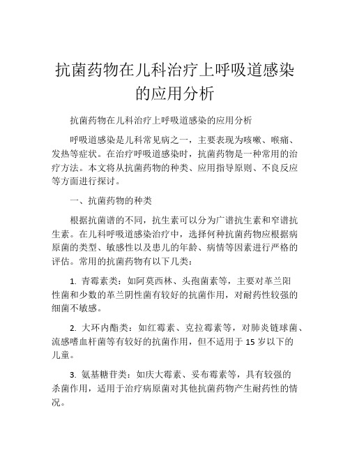 抗菌药物在儿科治疗上呼吸道感染的应用分析