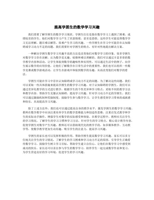 提高学困生的数学学习兴趣