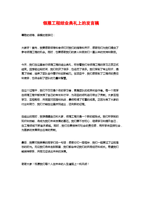 领雁工程结业典礼上的发言稿