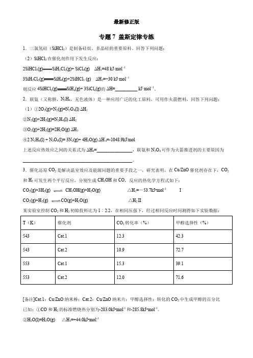 07 盖斯定律专练(学生版)  备战2020高考化学二轮主观题必刷题集最新修正版