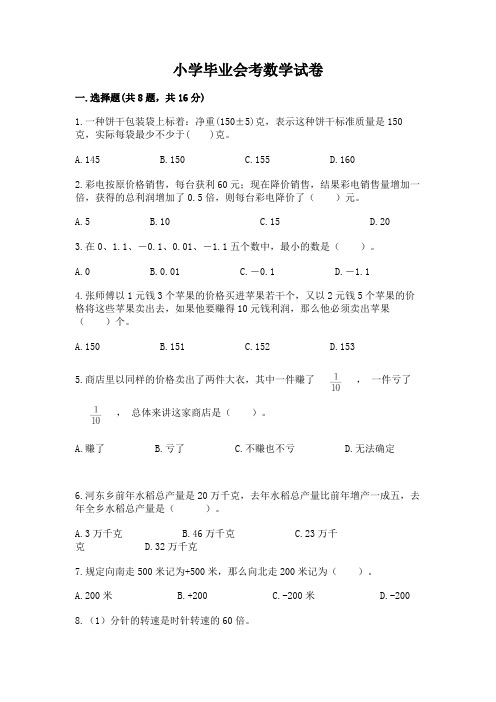 小学毕业会考数学试卷精品【全优】