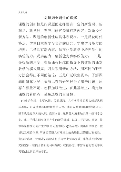 对课题创新性的理解