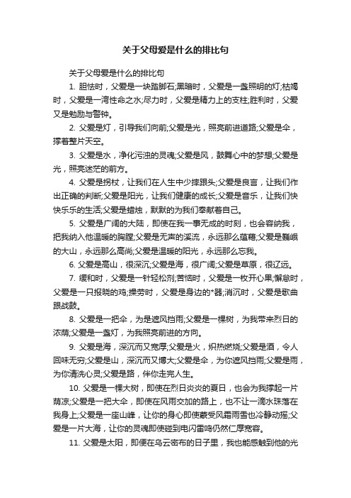 关于父母爱是什么的排比句