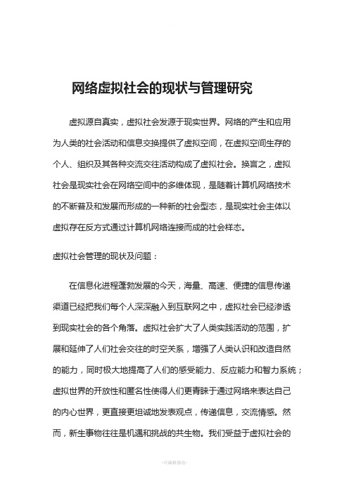 网络虚拟社会的现状与管理研究