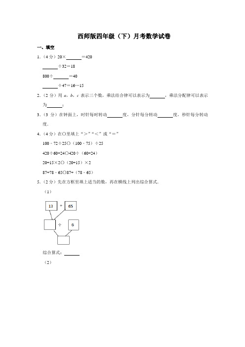 【精品】四年级下册数学月考试卷 西师大版(含答案)