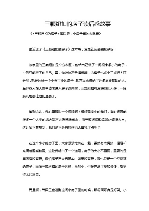 三颗纽扣的房子读后感故事