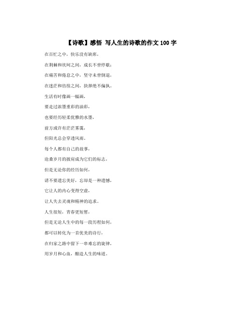 【诗歌】感悟 写人生的诗歌的作文100字