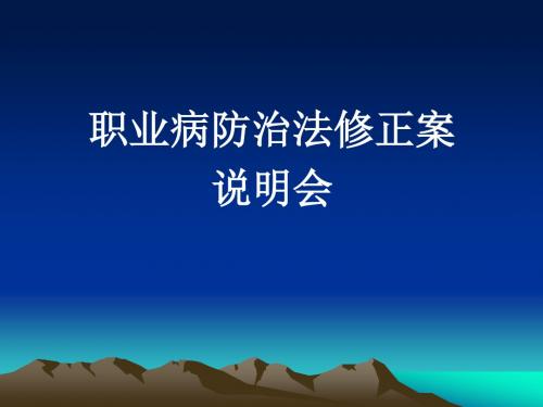 职业病防治法修正案解读 PPT课件