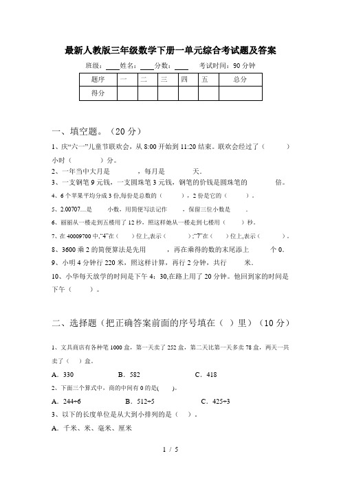 最新人教版三年级数学下册一单元综合考试题及答案