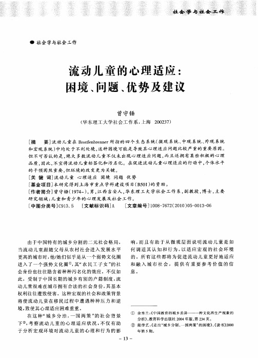 流动儿童的心理适应：困境、问题、优势及建议