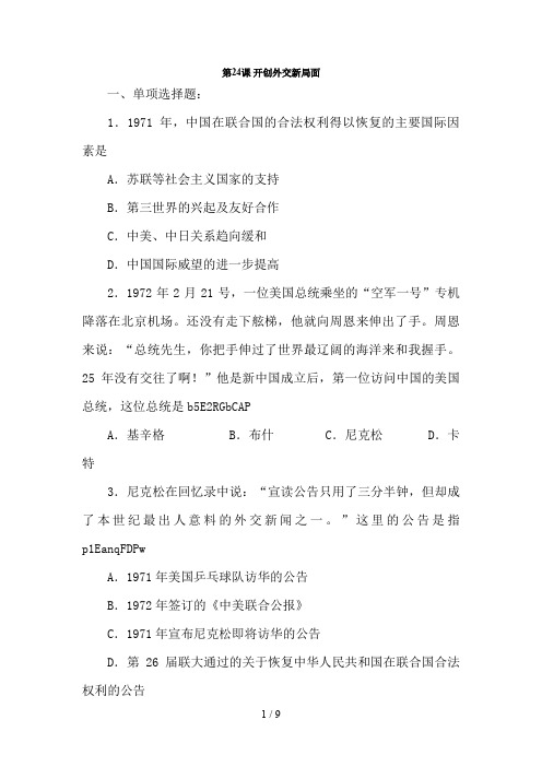 高考历史一轮基础练习(必修一)开创外交新局面
