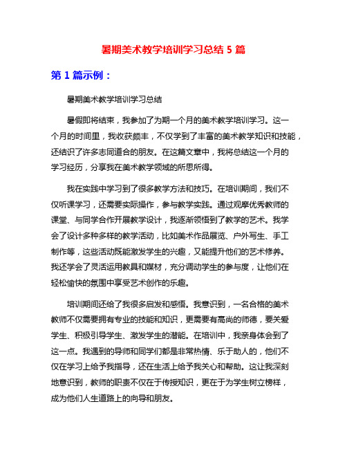 暑期美术教学培训学习总结5篇