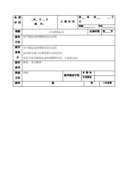 力与曲线运动教案-江苏省徐州市贾汪区建平中学高三物理复习