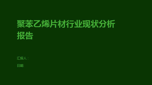 聚苯乙烯片材行业现状分析报告