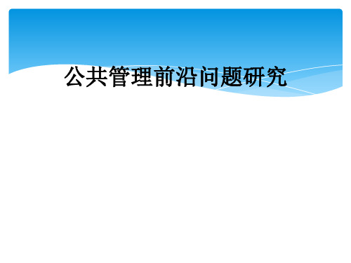 公共管理前沿问题研究