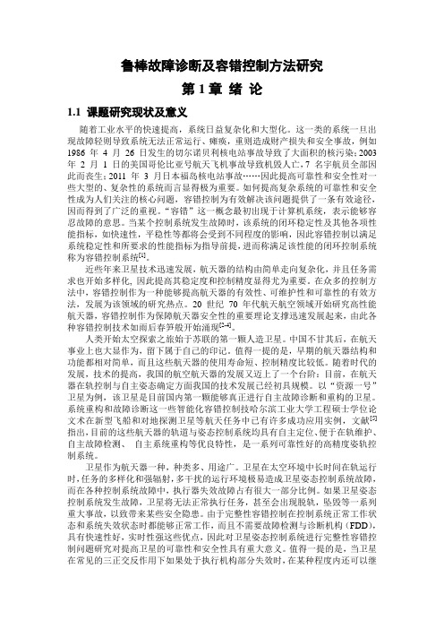 鲁棒故障诊断及容错控制方法研究--贾克明 (2)