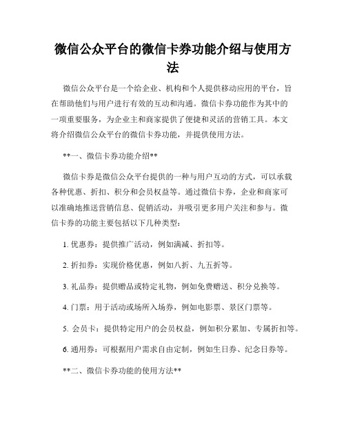 微信公众平台的微信卡券功能介绍与使用方法