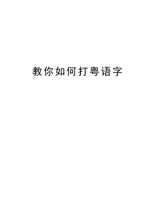 教你如何打粤语字word版本