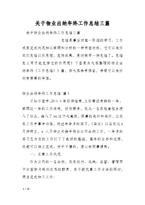 关于物业出纳年终工作总结三篇