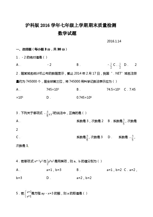 沪科版2016学年七年级上学期期末质量检测数学试题