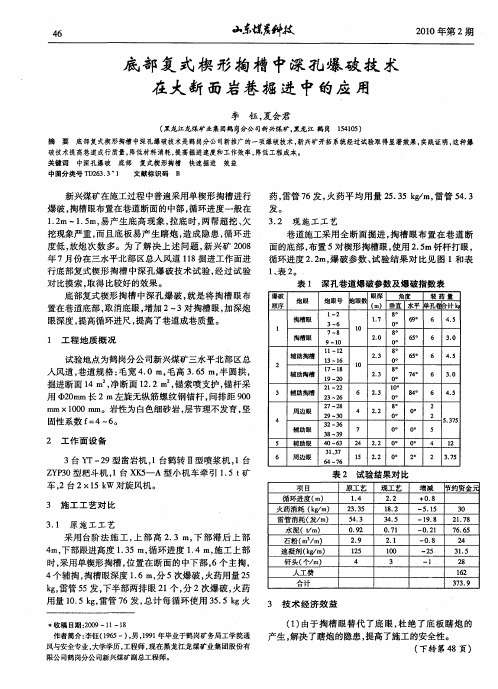 底部复式楔形掏槽中深孔爆破技术在大断面岩巷掘进中的应用