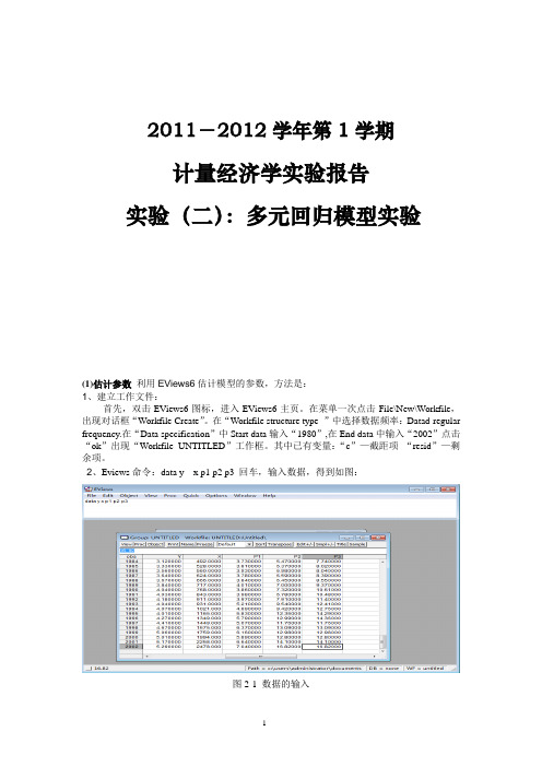 计量经济学实验报告---多元回归模型实验