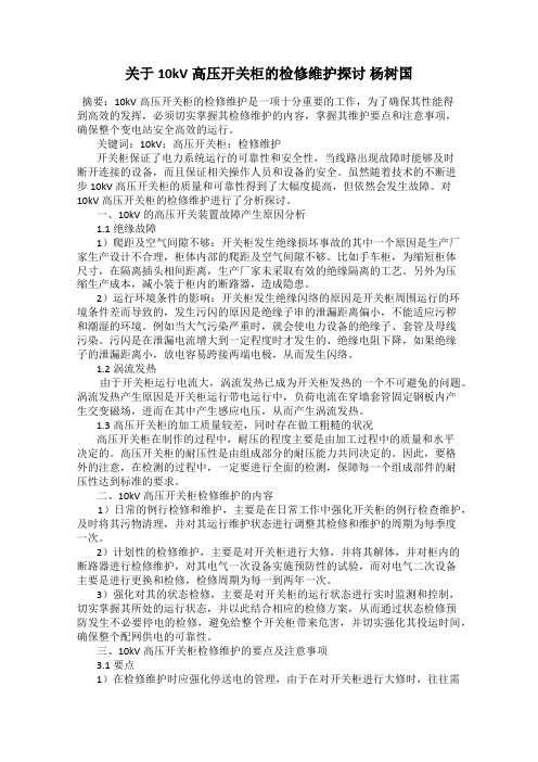 关于10kV高压开关柜的检修维护探讨 杨树国