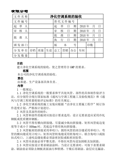 净化空调系统验收规程