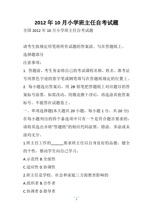 10月小学班主任自考试题(3)