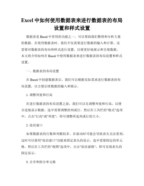 Excel中如何使用数据表来进行数据表的布局设置和样式设置