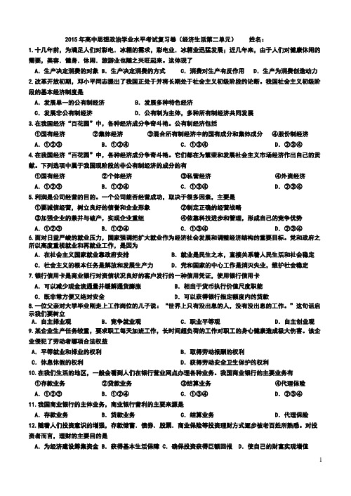 2015年高中思想政治学业水平考试复习卷(经济生活第二单元)