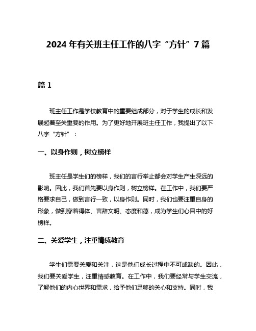 2024年有关班主任工作的八字“方针”7篇