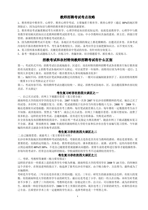 教师招聘考试考点攻略