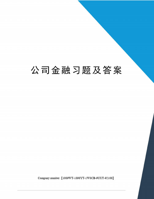 公司金融习题及答案图文稿