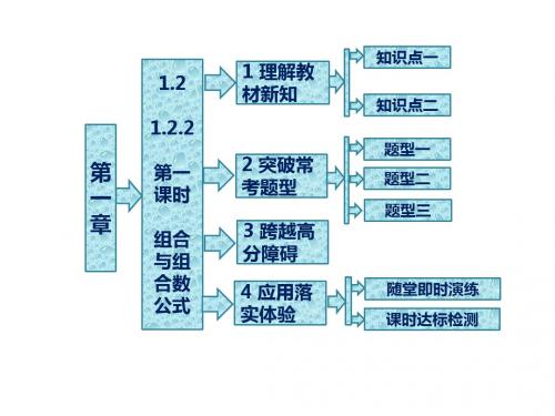 人教A版数学选修2-3全册课件:第一章 1.2 1.2.2 第一课时 组合与组合数公式