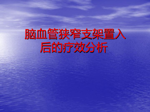 脑血管狭窄支架置入后的疗效分析