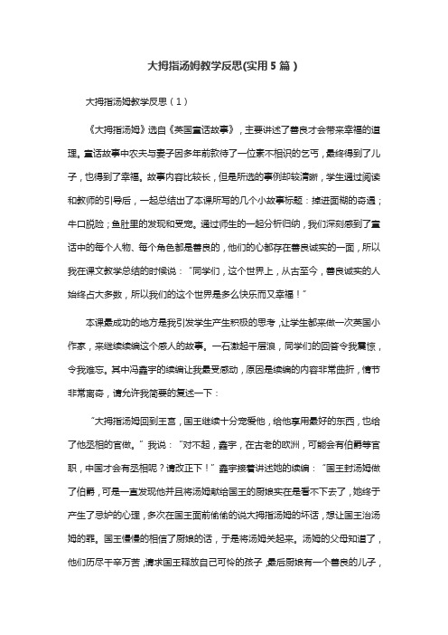 大拇指汤姆教学反思(实用5篇)