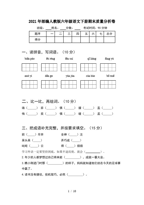 2021年部编人教版六年级语文下册期末质量分析卷(2套)