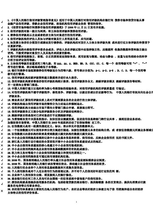 2012正版征信选择判断题内附答案